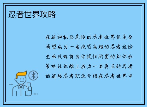 忍者世界攻略