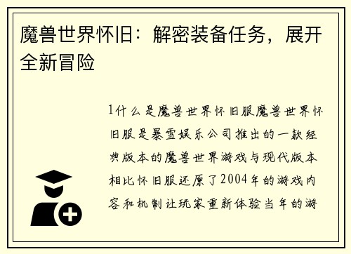 魔兽世界怀旧：解密装备任务，展开全新冒险