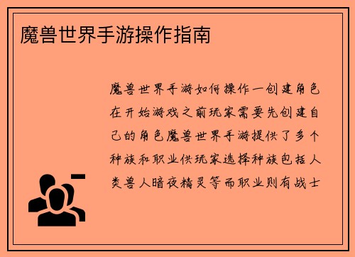 魔兽世界手游操作指南