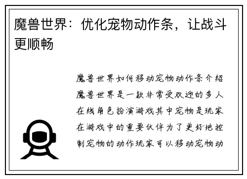魔兽世界：优化宠物动作条，让战斗更顺畅
