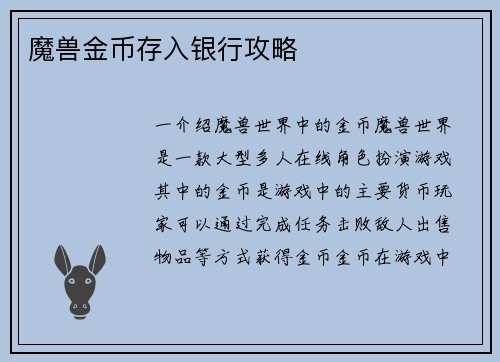 魔兽金币存入银行攻略