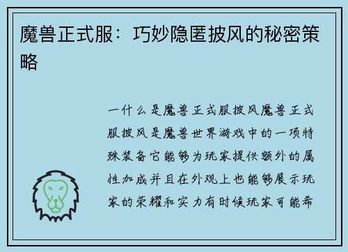 魔兽正式服：巧妙隐匿披风的秘密策略