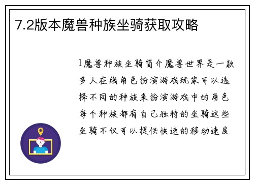 7.2版本魔兽种族坐骑获取攻略