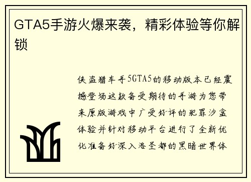 GTA5手游火爆来袭，精彩体验等你解锁