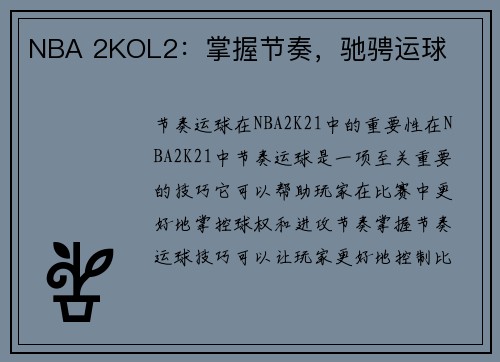 NBA 2KOL2：掌握节奏，驰骋运球