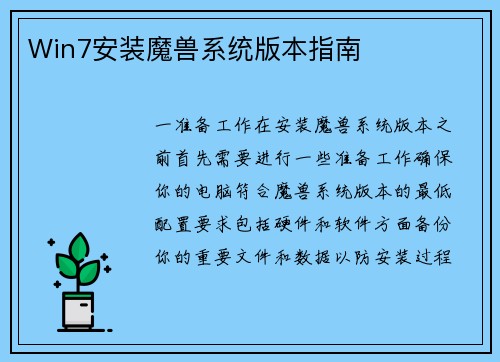 Win7安装魔兽系统版本指南