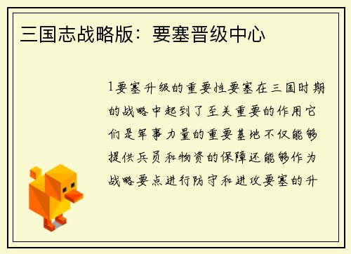 三国志战略版：要塞晋级中心