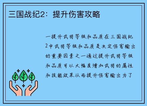 三国战纪2：提升伤害攻略
