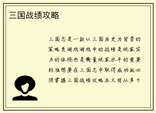 三国战绩攻略