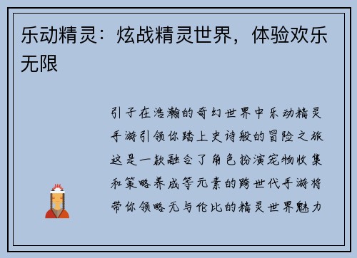 乐动精灵：炫战精灵世界，体验欢乐无限