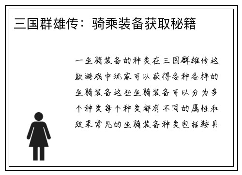 三国群雄传：骑乘装备获取秘籍
