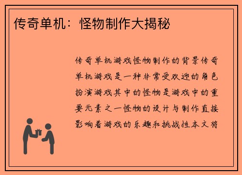 传奇单机：怪物制作大揭秘