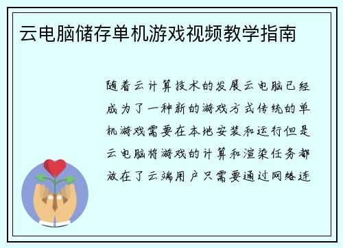 云电脑储存单机游戏视频教学指南