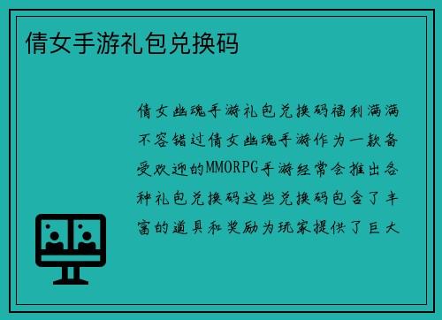 倩女手游礼包兑换码
