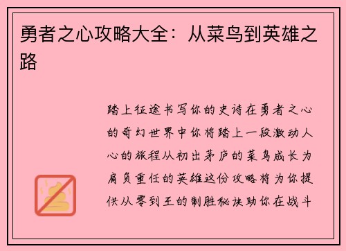 勇者之心攻略大全：从菜鸟到英雄之路