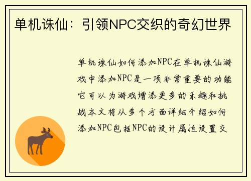 单机诛仙：引领NPC交织的奇幻世界