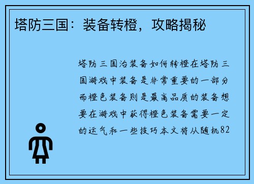 塔防三国：装备转橙，攻略揭秘