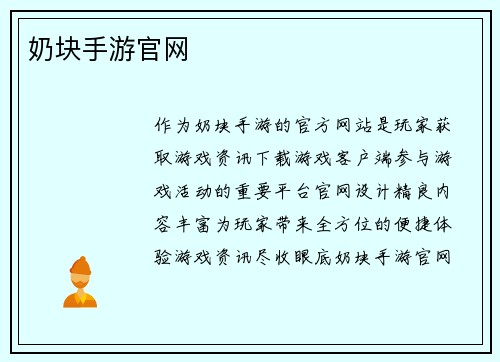 奶块手游官网