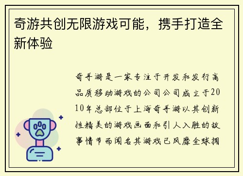 奇游共创无限游戏可能，携手打造全新体验