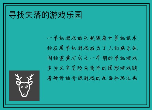 寻找失落的游戏乐园