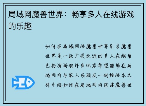 局域网魔兽世界：畅享多人在线游戏的乐趣