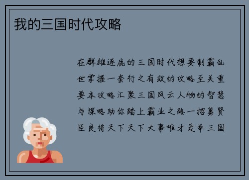 我的三国时代攻略