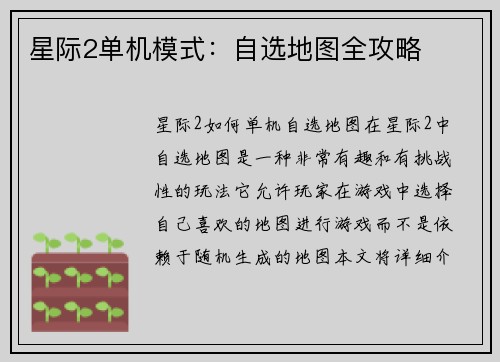 星际2单机模式：自选地图全攻略