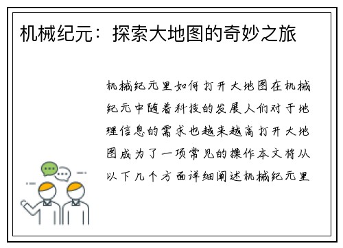 机械纪元：探索大地图的奇妙之旅
